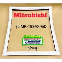 ราคา ขอบยางตู้เย็นยี่ห้อ Mitsubishi รุ่น MR-18SAX-GD (1 ประตู) (4990310275)