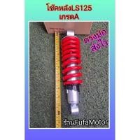 ราคา ﻿โช๊คหลังLS สปิงแดง. เกรดAใส่LS ตัวเก่า ตัวใหม่ (7557511337)
