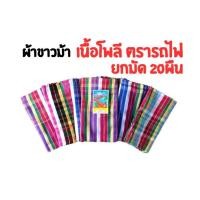 ราคา ผ้าขาวม้า ผ้าขาวม้าทอบ้านไร่ ผ้าขาวม้าตรารถไฟ เนื้อโพลี ไม่เย็บริม ขนาด 70x175 cm คละสี คละลาย ยกมัด 20ผืน (24418926405)