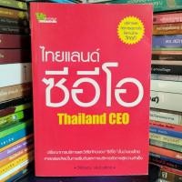 ราคา ไทยแลนด์ซีอีโอ THAILAND CEO (หนังสือมือสอง) (23937604104)