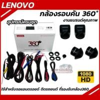 ราคา LENOVO กล้องรอบคัน 360 องศา กล้อง360 ใช้สำหรับจอแอนดรอยด์ ติดรถยนต์ ที่รองรับกล้อง360 ความคมชัดระดับ HD 1080P กล้อง3D (42321325537)
