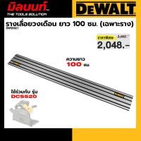 ราคา DEWALT รุ่น DWS5021 รางเลื่อยวงเดือนไร้สาย Track Saw ยาว 100 ซม. (เฉพาะราง) (54701717974)