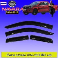 ราคา กันสาดคิ้วกันสาด นิสสันนาวาร่า Nissan Navara 2014 2015 2016 2017 2018 2019 สีดำ แคป (56150292625)