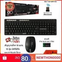 ราคา Signo Wireless Keyboard + Mouse รุ่น KW-730 + WM-103 ชุด คีบอร์ดไร้สาย(เมาส์ไร้เสียงคลิก) (5500791255)