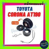 ราคา คลัชคอมแอร์ TOYOTA CORONA AT190 AT191 ST190 ST191 CAMRY (5 ร่อง/5PK/10PA) โตโยต้า โคโรน่า เอที เอสที มูเล่ย์คอมแอร์ (22078695996)