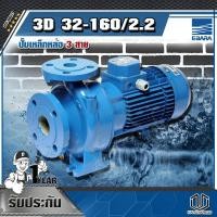 ราคา EBARA 3D 32-160/2.2 ปั๊มเหล็กหล่อ - 3 สาย (7771060219)