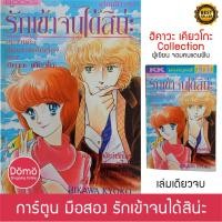 ราคา การ์ตูนมือสอง รักเข้าจนได้สิน่ะ เล่มเดียวจบ เคียวโกะ ฮิคาว่า (จอมคนแดนฝัน) การ์ตูนหายาก สภาพดี ของสะสม (9690068697)
