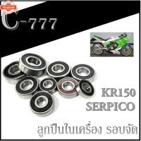 ราคา ลูกปืนในเครื่อง รอจัด KR150 SERPICO ลูกปืนในเครื่อง ทั้งชุด kawasaki kr150 serpico ลูกปืนเครื่อง 9 ตลั ชุดลูกปืนแต่ง ครช (40465427388)