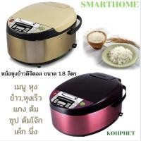ราคา หม้อหุงข้าวดิจิตอล หม้อหุงข้าว ขนาด 1.8 ลิตร แบรนด์ SMARTHOME รุ่น SM-RCD903 904 905 (11937984494)