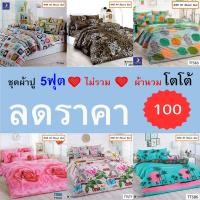 ราคา TOTO ชุดผ้าปู 5ฟุต (ไม่รวมผ้านวม) ลาย TOTO GOOD ไร้รอยต่อ ทอเต็มผืน นุ่มสบาย (24183461850)