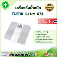 ราคา เครื่องชั่งน้ำหนัก TANITA รุ่น UM-073 (56056536213)