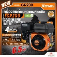 ราคา ROWEL เครื่องยนต์เบนซิน เครื่องยนต์ 4จังหวะ 6.5HP รุ่น GR200 มือดึงสตาร์ท กำลัง 6.5 แรงม้า เครื่องยนต์อเนกประสงค์ (29210306537)
