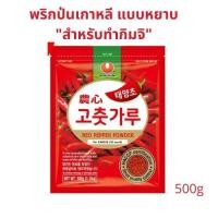ราคา นงชิม พริกป่นเกาหลีแบบหยาบ สำหรับทำกิมจิ พริกทำกิมจิ พริกป่นเกาหลี อาหารเกาหลี Nongshim Red Pepper Powder For kimchi (17700638726)