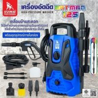 ราคา แท้ ส่งไว SUMO เครื่องฉีดน้ำแรงดันสูง รุ่น Batman125 ขนาด 105 บาร์ 1200W ล้างรถ เครื่องอัดฉีด เครื่องฉีดน้ำ มีมอก. (43127900706)