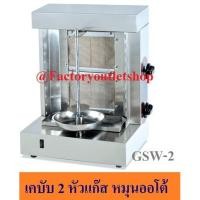ราคา เตาเคบับหมุนออโต้ เตาเคบับแก๊ส หัวเตาอิฟาเรด GSW-2 (6870830944)