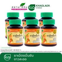 ราคา [แพค 6 ขวด] Khaolaor ขาวละออ ขมิ้นชันชนิดเม็ด [ผลิตภัณฑ์สมุนไพรขายทั่วไป] (23257363698)