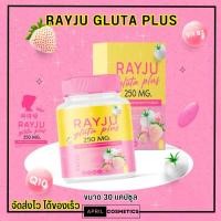 ราคา RAYJU Gluta Plus เรย์จู กลูต้า พลัส เม็ดเคี้ยว (30 เม็ด) เรจู รีจู บำรุงผิว (27825923879)