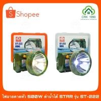 ราคา ไฟก้านกบ ไฟฉายคาดหัว 500W STAR รุ่น ST-222 (แสงขาวและแสงเหลือง) (11007596570)