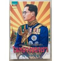 ราคา ในหลวงของเรา “ทรงพระเจริญ” การ์ตูนเทิดไท้องค์ราชัน รัชกาลที่ 9 (22610428585)