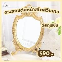 ราคา (ลดล้างสต็อค) กระจกเจ้าหญิงสไตล์วินเทจ กระจกตั้งโต๊ะ กระจกแต่งหน้า (27801184151)