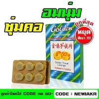 ราคา Golden Throat Lozenge 6 pieces x 2 packs - ลูกอม โกลเด้น โธรท โลเซ็น - ลูกอมสมุนไพร - ยาอมแก้เจ็บคอ หมดอายุ.11/2022 (1856397800)