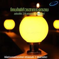 ราคา FS360 Solar cell หลอดไฟ โคมไฟโซล่าเซลล์ ไฟหัวเสา ทรงกลม สลับสีได้ 2สี ขาว เหลือง (4669012491)