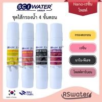 ราคา SCI Water ชุดไส้กรองน้ำ นาโน Nano อินไลน์ 4 ขั้นตอน Inline Water Filter Set (24313469822)
