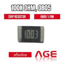 ราคา 100K OHM 0805 1%, 1/8W Chip Resistors (26618910341)