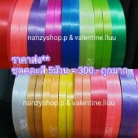 ราคา ริบบิ้นพับเหรียญ ริบบิ้น ตราระฆัง No.2 ราคาส่ง* (ชุดคละสี 5ม้วน*งดระบุสี) ม้วนใหญ่ ริบบิ้นพับเหรียญ (484853063)