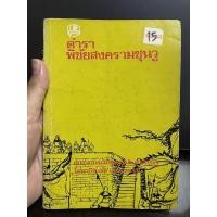 ราคา ตำราพิชัยสงครามซุนวู - เธียรชัย เอี่ยมวรเมธ มือสอง (12037850625)