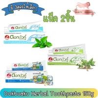 ราคา (แพ็ค 2ชิ้น) Dokbuaku Herbal Toothpaste 150g. ดอกบัวคู่ ยาสีฟัน สมุนไพร 150กรัม (18838292579)