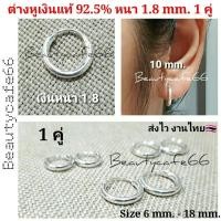 ราคา Silver925 (1 คู่) ห่วงหนา 1.8 mm. ต่างหูเงินแท้ 92.5% ต่างหูห่วง งานไทย ไม่ใช่งานชุบ Size 6-20 mm. จิวจมูก ห่วงจมูก (8409078425)