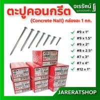 ราคา ตะปูคอนกรีต กล่องละ 1 กก. Concrete Nail - ตะปูตอกปูน ตะปูคอนกรีตผิวเรียบ ตะปู คอนกรีต (8780489856)