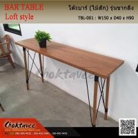 ราคา โต๊ะบาร์ลอฟท์ (ไม้สัก) รุ่น ขากลึง (2118883006)