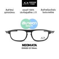 ราคา กรอบแว่นสายตา Oakley Neomata OX8203 แท้ รับประกันศูนย์ไทย 2 ปี (45107381329)