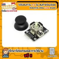 ราคา XY Joystick Module ใช้ร่วมกับ บอร์ด Arduino Nodemcu Esp8266 ESP32 (เก็บเงินปลายทาง พร้อมส่ง 24 ชั่วโมง) (6425582156)