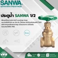 ราคา SANWA ประตูน้ำ 1/2 นิ้ว (55005792367)