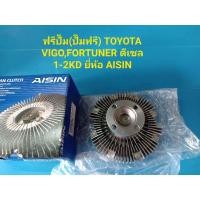ราคา ฟรีปั๊ม(ปั๊มฟรี) TOYOTA VIGO,FORTUNER ดีเซล 1-2KD ยี่ห้อ AISIN (5083781104)