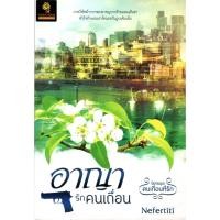 ราคา อาญารักคนเถื่อน (Nefertiti) (3670532589)