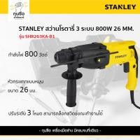 ราคา STANLEY สว่านโรตารี่ 3 โหมด 26มม. 800 วัตต์ รุ่น SHR263KA-B1 (26359285289)