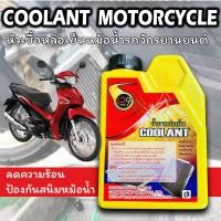 ราคา LB9 coolant น้ำยาปรับความเย็น // น้ำยาหม้อน้ำ // น้ำยาหล่อเย็น 150 ml. (26436893970)