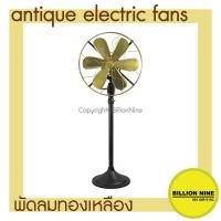 ราคา พัดลมทองเหลือง แบบตั้งพื้น พัดลมโบราณ ขนาดนิ้ว 12" 14" 16" พัดลมไฟฟ้าโบราณ S.E. Antique Electric Fan (21442203291)