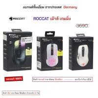ราคา Roccat Mouse gaming mouse Burst pro แบบมีสาย / roccat kone pro kone pure ของแท้ เม้าส์เกมมิ่ง เม้าเล่นเกมส์ original มี (27092482438)