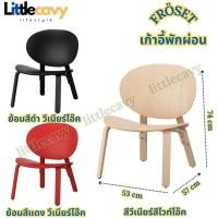 ราคา เก้าอี้พักผ่อน เก้าอี้ไม้ เก้าอี้ตกแต่งคาแฟ่ FRÖSET เฟรอเซต (25336050149)