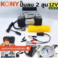 ราคา *ออกใบกำกับภาษีได้* KONY ปั๊มลม 2 สูบ ปั๊มลมแบตเตอรี่ ปั๊มลมติดรถยนต์ ปั๊มลมพกพา 12V No.KN-123 (48256048488)