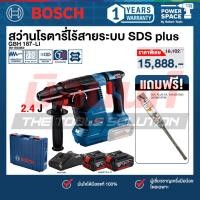 ราคา Bosch - ชุดพ่อมดโรตารี่ GBH 187-LI สว่านโรตารีไร้สาย 3 ระบบ 18V. 24 ม. แบตเตอรี 4ah x 2 และแท่นชาร์จ พร้อมดอกสว่าน (47105870405)