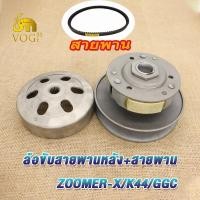 ราคา ล้อขับสายพานหลัง zoomer x/K44/scoopy i/scoopy i new/moove 2017-2020 ชุดล้อปรับความเร็วหลัง+ผ้าคลัช+ชามคลัช (47356064217)