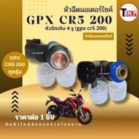 ราคา หัวฉีดเดิม GPX CR5 200cc จีพีเอ็กซ์ ซีอาร์5 200ซีซี หัวฉีดมอเตอร์ไซค์ gpx cr5 200cc.หัวฉีดจ่ายน้ำมัน (55103578213)
