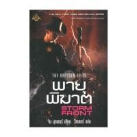 ราคา นายอินทร์ หนังสือ THE DRESDEN FILES พายุพิฆาต STORM FRONT (43463882158)
