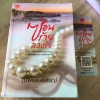 ราคา ซ่อนร้ายลวงใจ / ณพรรษธ์สรฌ์ (4214332462)